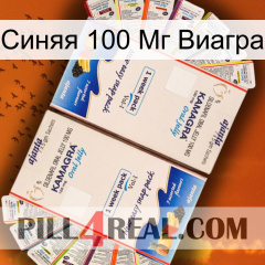 Синяя 100 Мг Виагра kamagra1